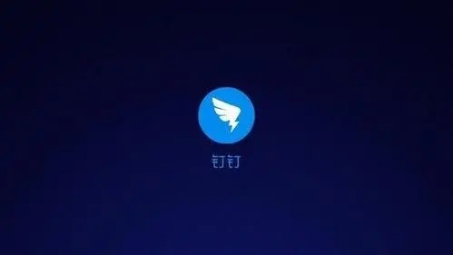 钉钉直播教学功能操作步骤解析
