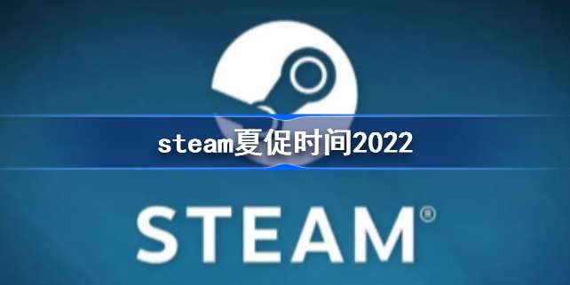 2025年Steam夏季促销时间及热门游戏推荐