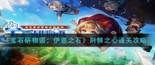 宝石研物语伊恩之石荆棘之心怎么通关 宝石研物语伊恩之石荆棘之心通关