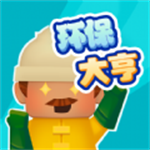 环保大亨免费经营绿色天堂v1.6.0   免广告版
