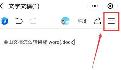 金山文档转Word文档操作步骤