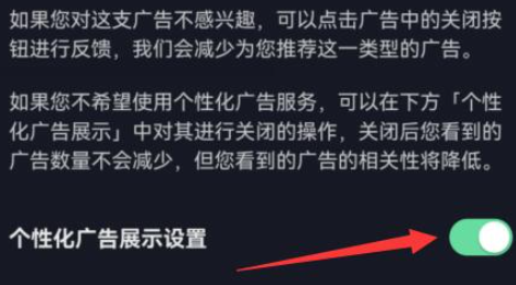 个性化广告关闭示意图