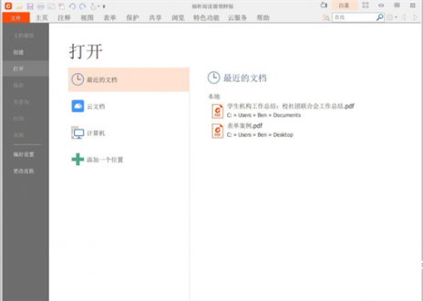 福昕PDF合并功能入口