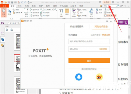 福昕账号登录界面