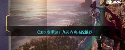 逆水寒手游九灵内功搭配全解析