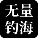 无量钓海免费版特色玩法与用户实测v1.2.22 无限功德版