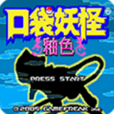 口袋妖怪釉色全新剧情免费畅玩v1.6.2 金手指版