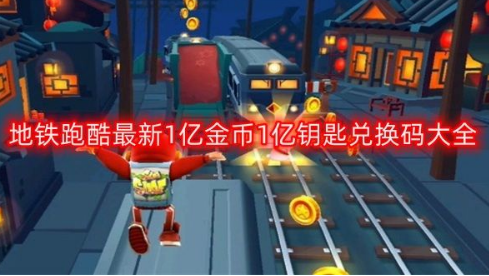 地铁跑酷2023一亿金币钥匙兑换码大全