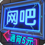 网吧模拟器手机版中文免费汉化版经营之旅v1.3.7 无广告版