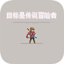 传说级冒险者职业与玩法详解v2.1.8 免费版