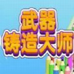 武器铸造大师全资源解锁畅玩版v1.3.4 无限金币版