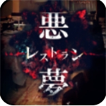 噩梦餐馆惊悚解谜冒险手游推荐v1.0.2 中文版