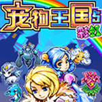 宠物王国5彩虹全新版本发布v10.1 上帝版