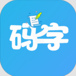 码字大师2024安卓移动创作工具推荐v2.0.0 去广告版