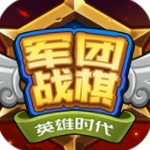 军团战棋英雄时代免费畅玩v2.2.2 免费版