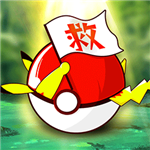 口袋妖怪免费版无限钻石神兽赠送v2.1.5 无限进化版