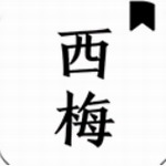 西梅阅读纯净版免费畅读全本小说v1027 最新版