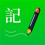全能记事本高效生活管理工具v2.7 中文版