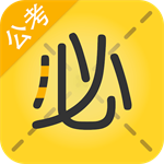 公务员考试备考利器在线学习平台推荐v6.6.6.11 安卓版
