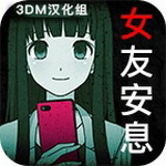 《女友安息3DM汉化完整版》v1.0.3 无限体力版