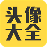 高清头像资源库下载v3.8.0 