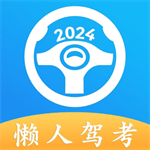 懒人驾考高效学车助手v2.12.4 最新版