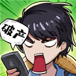 老王逆袭人生模拟游戏v1.0 无限钞票版