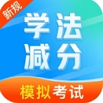 学法减分备考工具高效使用v1.0.1 