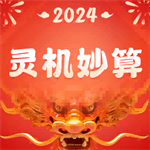 灵机妙算手机运势测算v10.9.5 老版本版