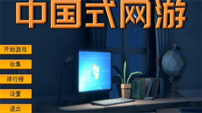 中国式网游快速赚钱攻略