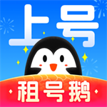 租号鹅手游账号安全租用平台v6.0 安卓版