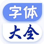 **手机字体更换美化神器**v1.2.2 最新版