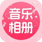 无损音质音乐相册免费畅听v1.0.3 手机版