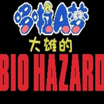 野比大雄的生化危机手机特别版上线v5.0.8 手机版