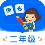 二年级全科同步学习平台多端免费使用v3.7.2 安卓版