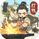 开家铁匠铺无限资源畅玩版v1.1 无限金币版