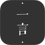 一言2024文字创作与阅读新v5.5.7.0 正式版