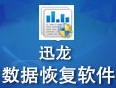 迅龙数据恢复工具免费获取方法v5.19.5 老版本