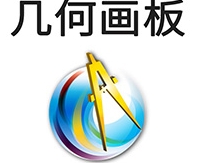 几何画板中文版电脑端免费下载v11.2 