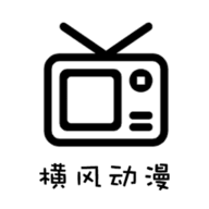 横风动漫免费追番神器畅享海量资源v1.3.4.6 最新版