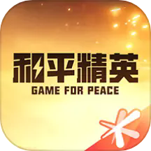 和平精英助手正版下载v3.28.2 最新版