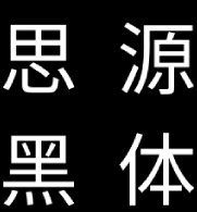 思源黑体开源字体跨平台应用方案v1.0 免费版