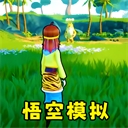 猴王模拟器东方神话战斗之旅v1.0 无限金币版