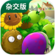 植物大战僵尸杂交版策略合成与关卡挑战v2.8 免费版