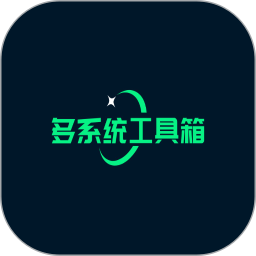 安卓设备多系统切换工具v2.63 免费版