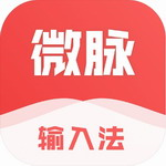 微脉输入法AI智能提升输入效率v2.5.54 最新版