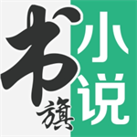 书旗小说2024海量免费阅读v12.2.6 安卓版