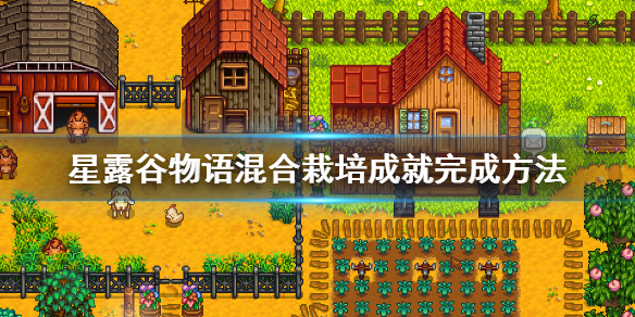 星露谷物语混合栽培成就示意图