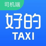 好的出租车司机端v6.10.0.0021 最新版
