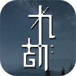九劫免费版特色功能解锁v0.0.7 无限资源版